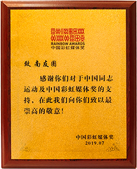 中国彩虹媒体奖